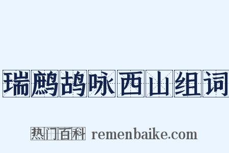 瑞鹧鸪咏西山组词是什么意思的图片